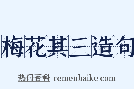 梅花其三造句是什么意思的图片